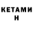 Кетамин ketamine Jama Amanturova